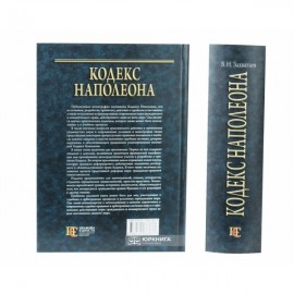 Кодекс Наполеона