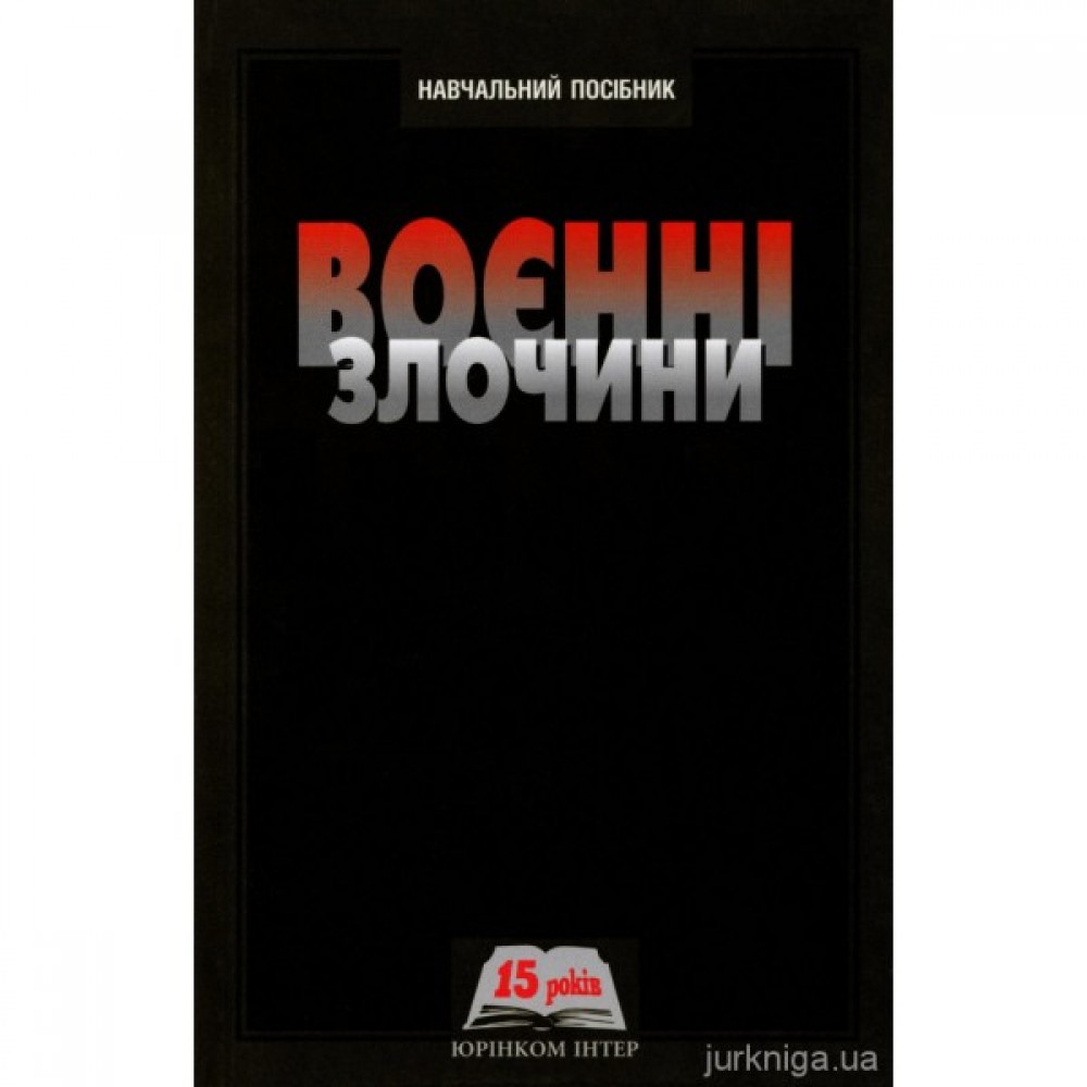 Воєнні злочини