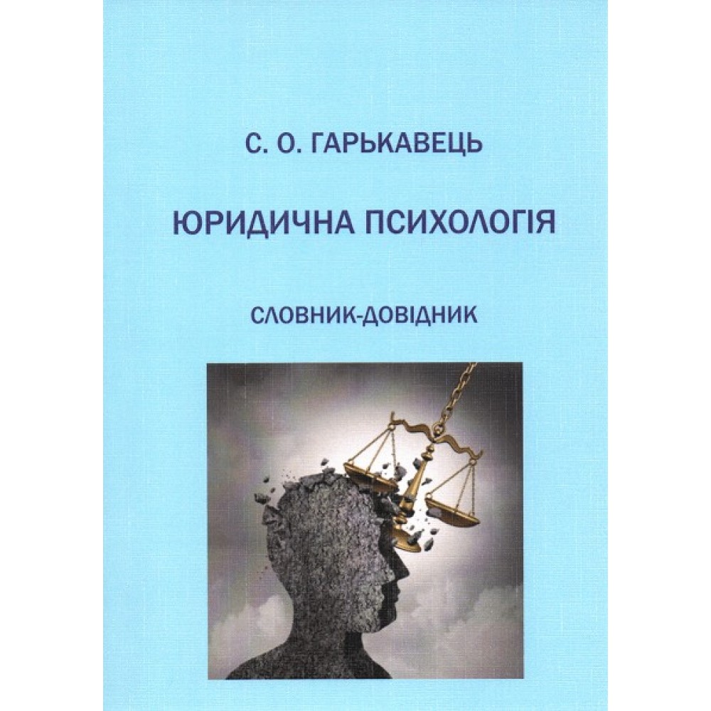 Юридична психологія. Словник-довідник Юридична психологія. Словник-довідник