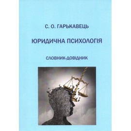 Юридична психологія. Словник-довідник