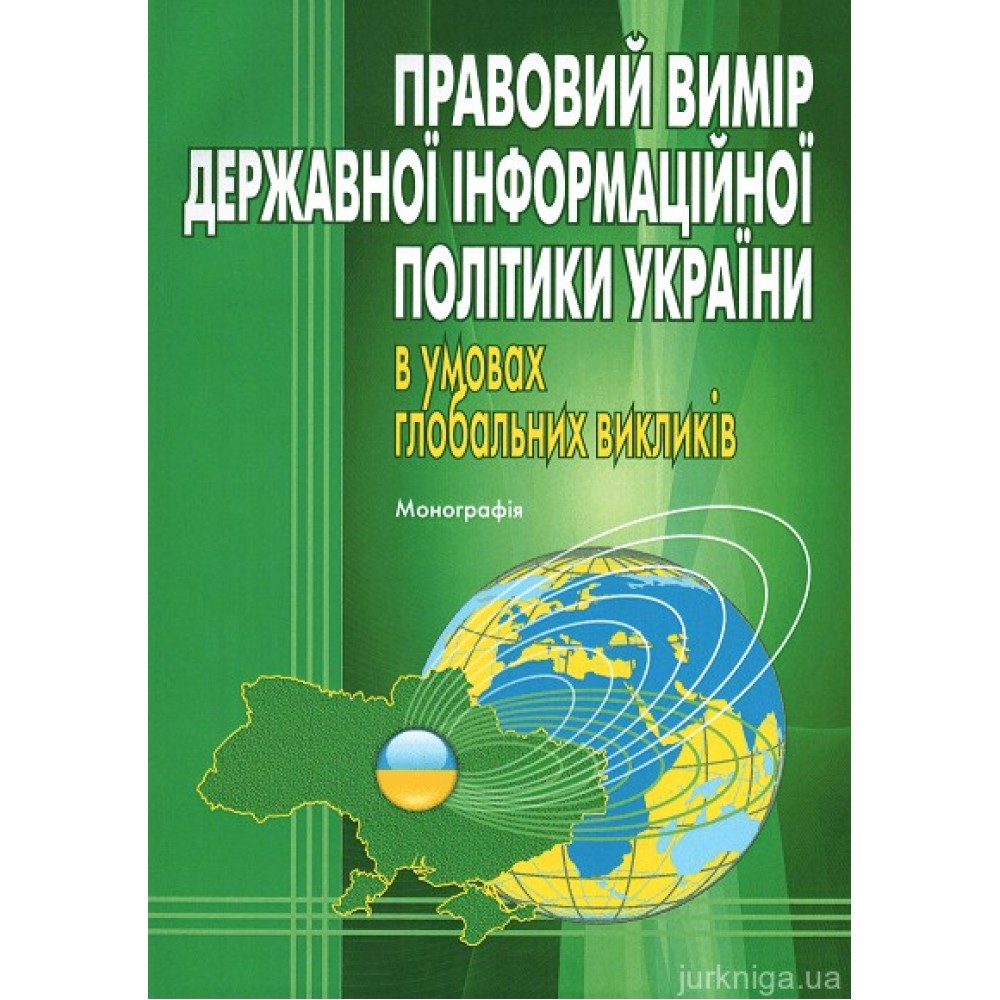 Правовий вимір державної інформаційної політики України в умовах глобальних викликів Правовий вимір державної інформаційної політики України в умовах глобальних викликів