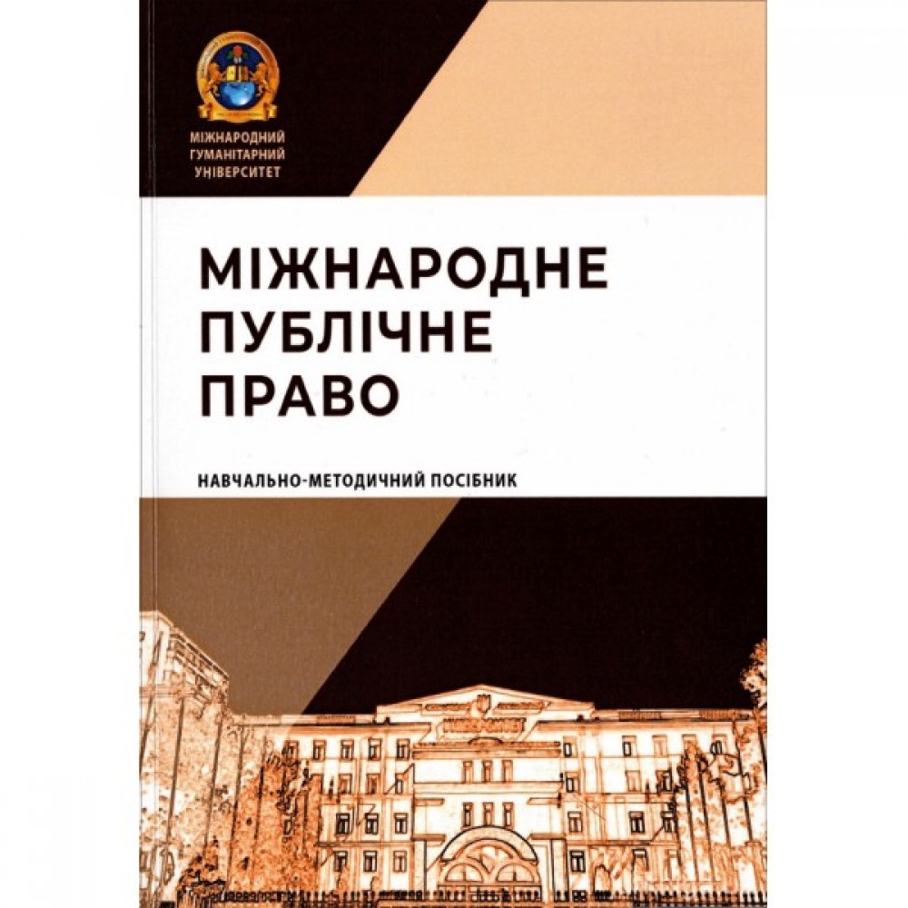 Міжнародне публічне право: навчально-методичний посібник Міжнародне публічне право: навчально-методичний посібник