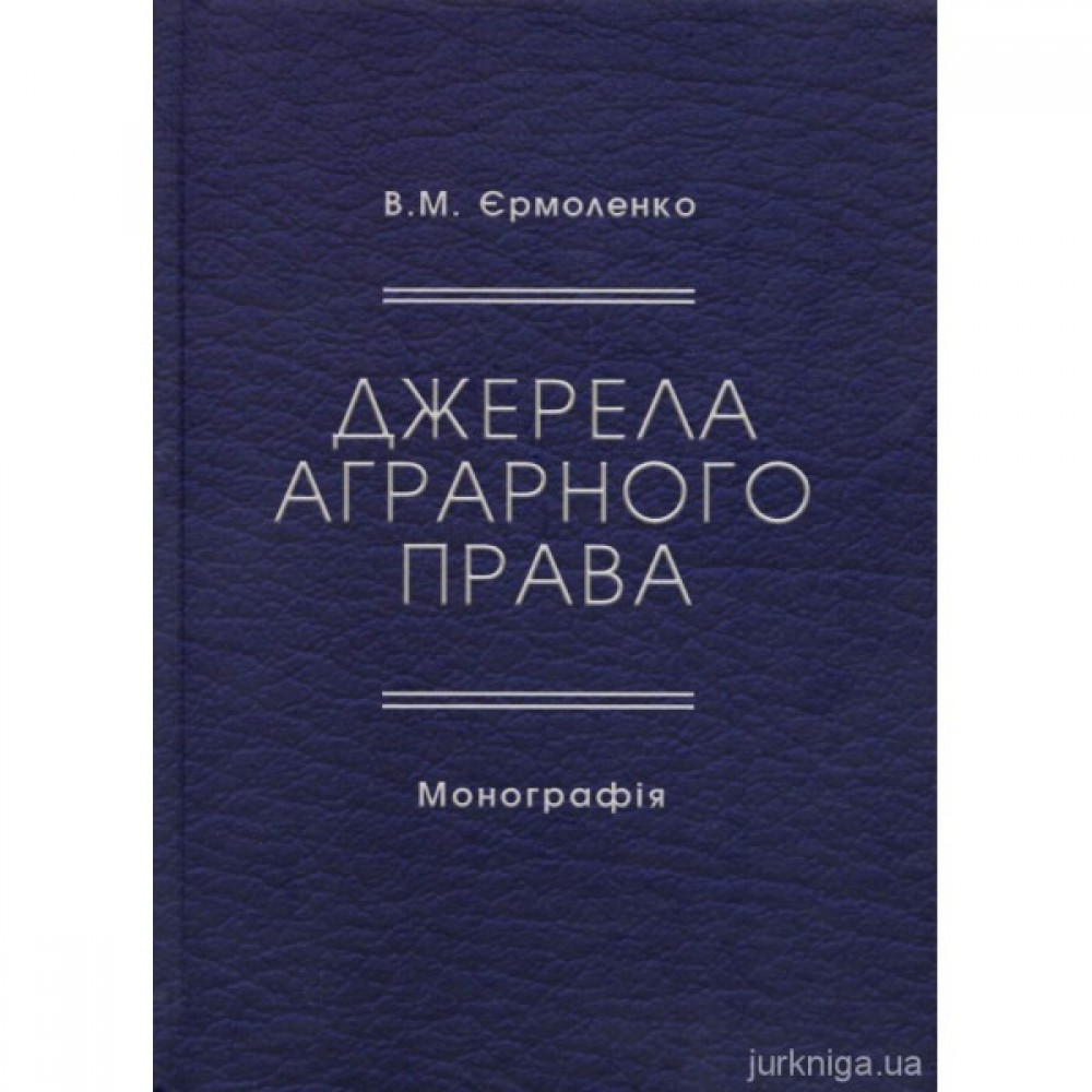 Джерела аграрного права