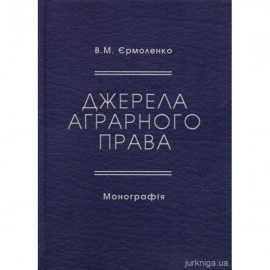 Джерела аграрного права