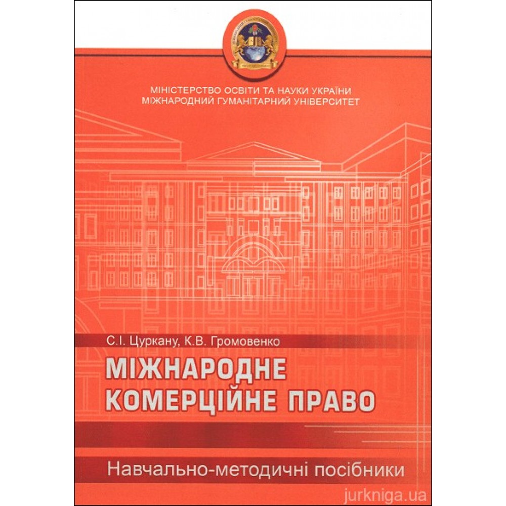 Міжнародне комерційне право. Навчально-методичний посібник