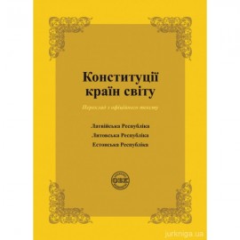 Конституції країн світу: Латвійська Республіка, Литовська Республіка, Естонська Республіка