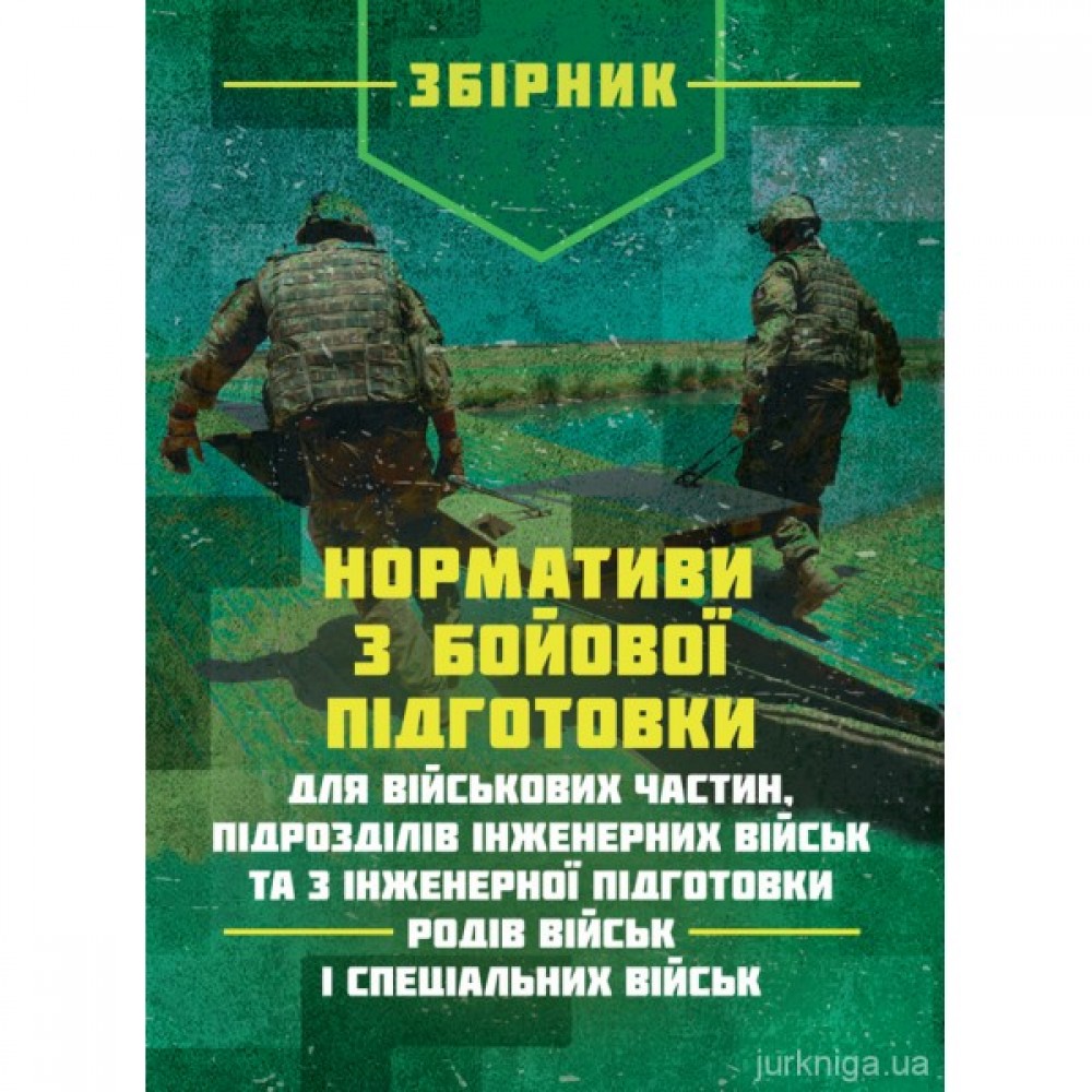 Нормативи з бойової підготовки для військових частин, підрозділів інженерних військ та з інженерної підготовки родів військ і спеціальних військ. Збірник Нормативи з бойової підготовки для військових частин, підрозділів інженерних військ та з інженерної підготовки родів військ і спеціальних військ. Збірник