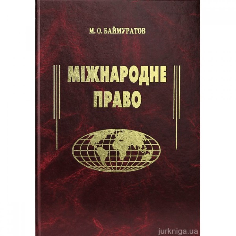 Міжнародне право. Підручник Міжнародне право. Підручник