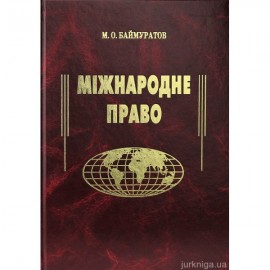 Міжнародне право. Підручник