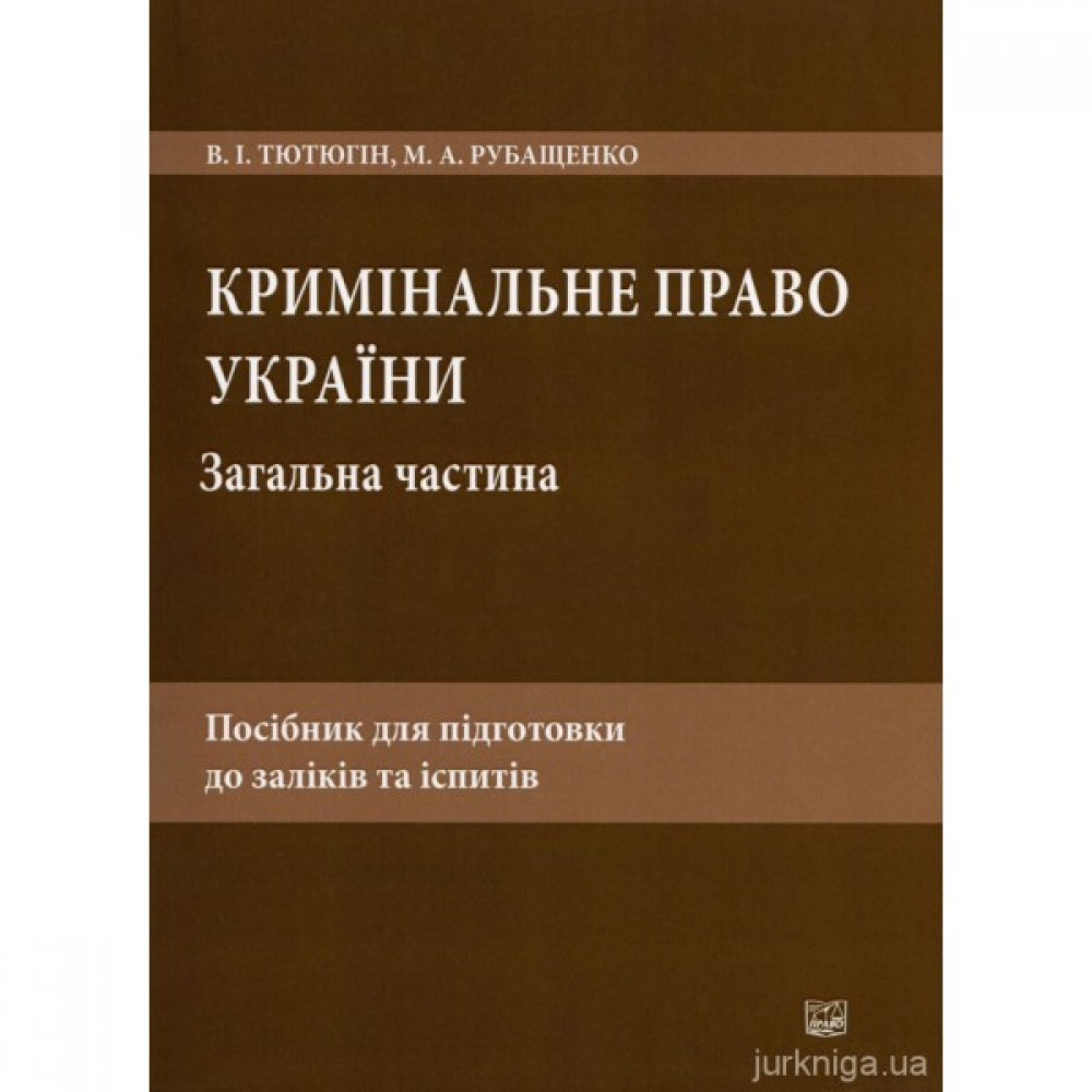 Кримінальне право України. Загальна частина: посібник для підготовки до заліків та іспитів. 6-тє видання, перероблене і доповнене Кримінальне право України. Загальна частина: посібник для підготовки до заліків та іспитів. 6-тє видання, перероблене і доповнене