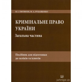Кримінальне право України. Загальна частина: посібник для підготовки до заліків та іспитів. 6-тє видання, перероблене і доповнене Кримінальне право України. Загальна частина: посібник для підготовки до заліків та іспитів. 6-тє видання, перероблене і доповнене