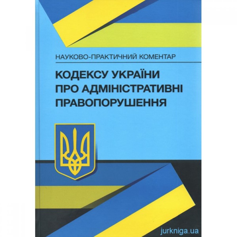 Науково-практичний коментар Кодексу України про адміністративні правопорушення
