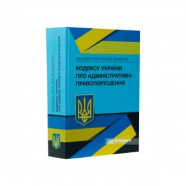 Науково-практичний коментар Кодексу України про адміністративні правопорушення