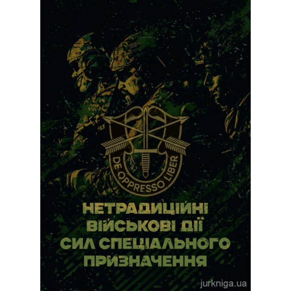 Нетрадиційні військові дії сил спеціального призначення