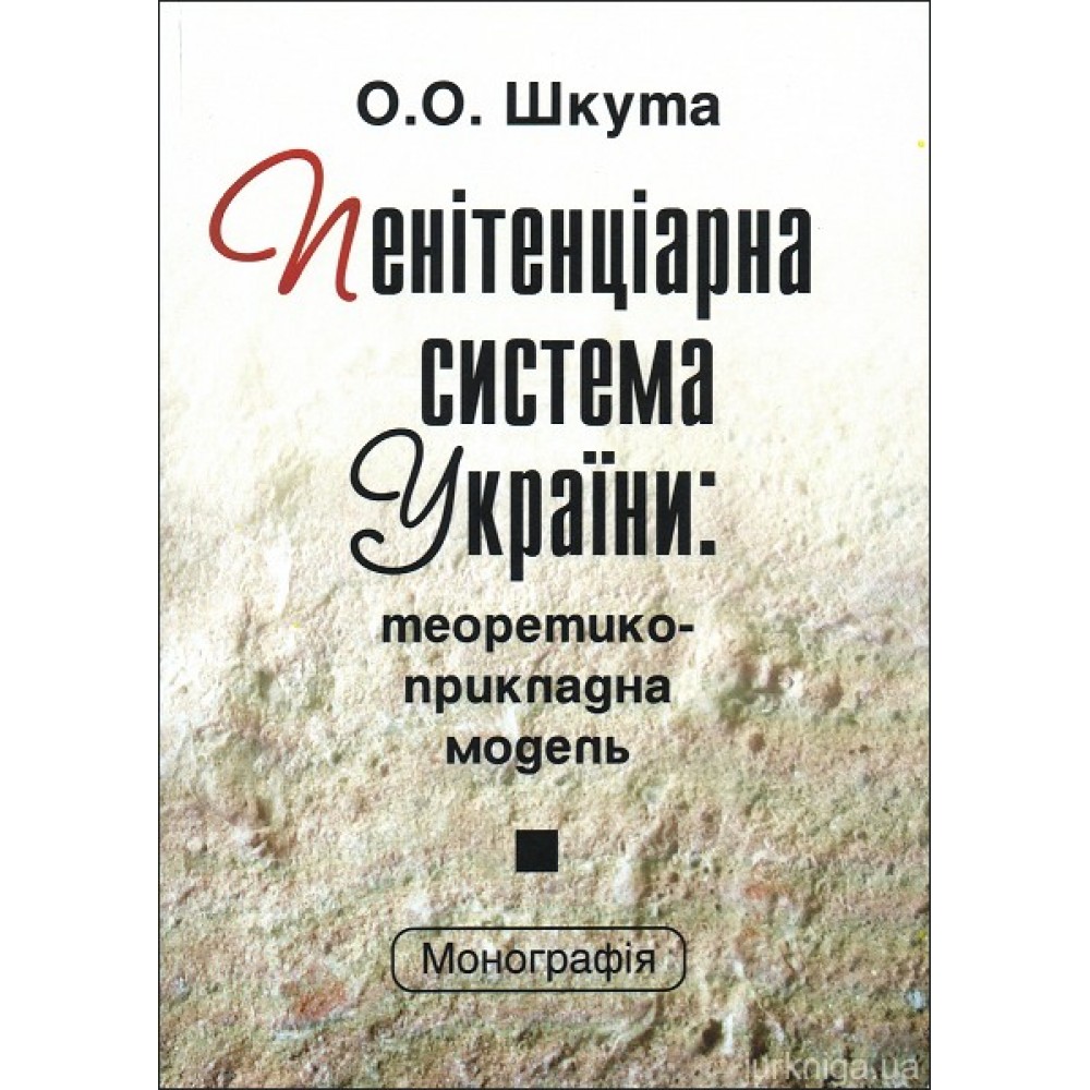 Пенітенціарна система України: теоретико-прикладна модель