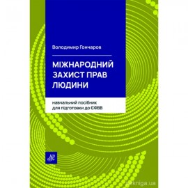 Міжнародний захист прав людини. Навчальний посібник для підготовки до ЄФВВ