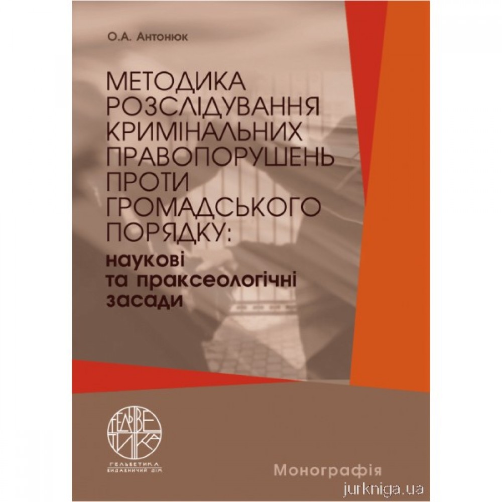 Методика розслідування кримінальних правопорушень проти громадського порядку: наукові та праксеологічні засади