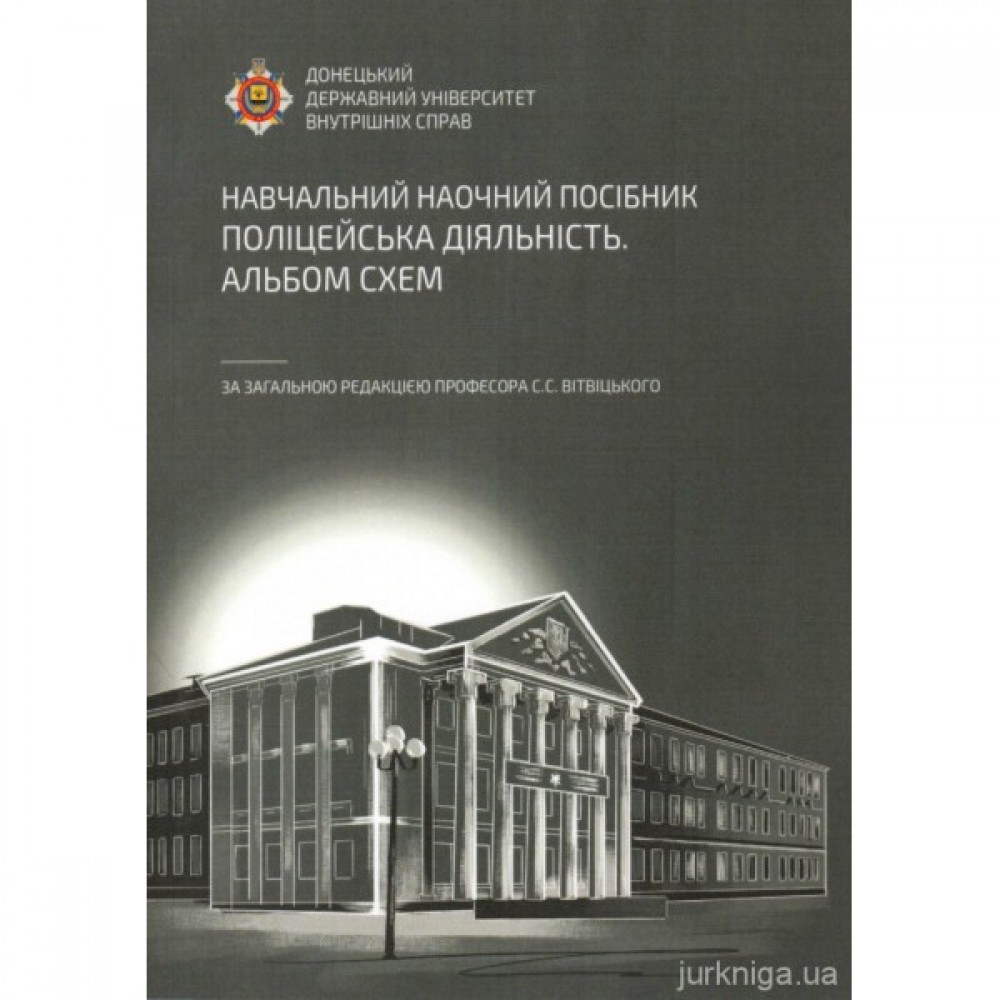 Поліцейська діяльність. Альбом схем Поліцейська діяльність. Альбом схем