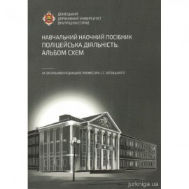 Поліцейська діяльність. Альбом схем