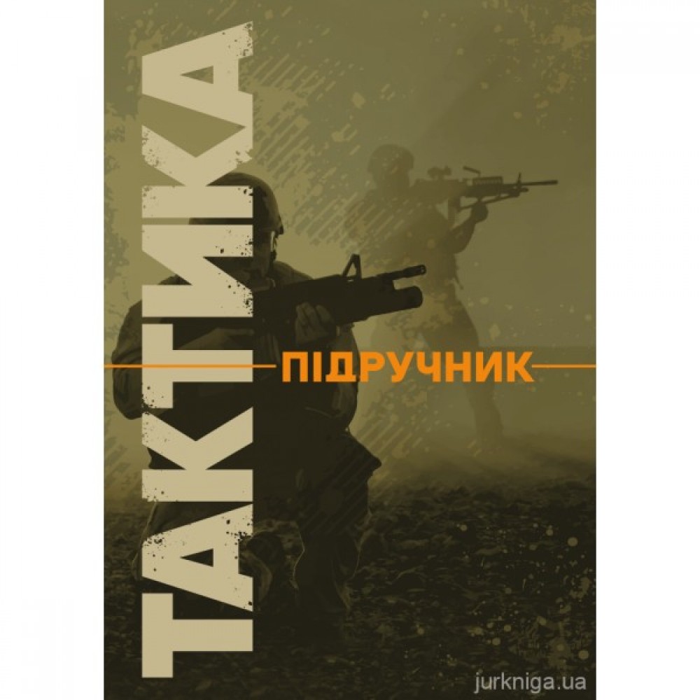 Тактика
