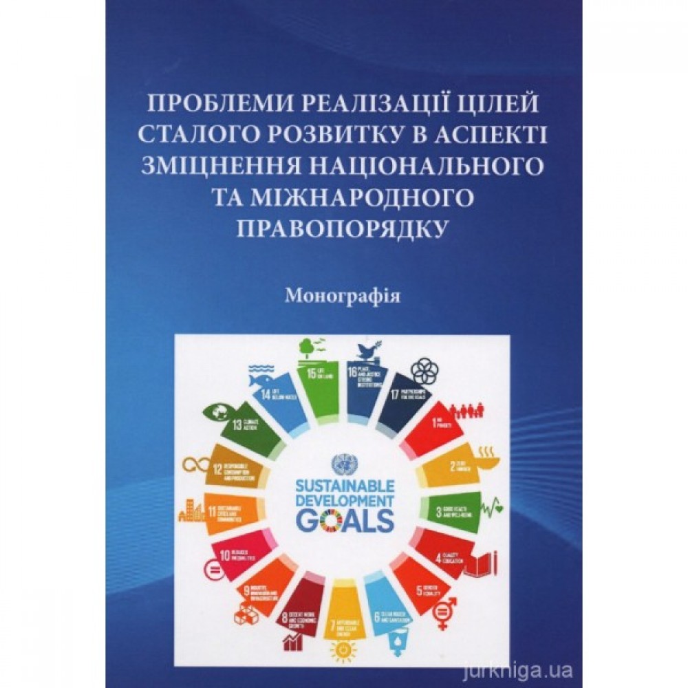 Проблеми реалізації цілей сталого розвитку в аспекті зміцнення національного та міжнародного правопорядку