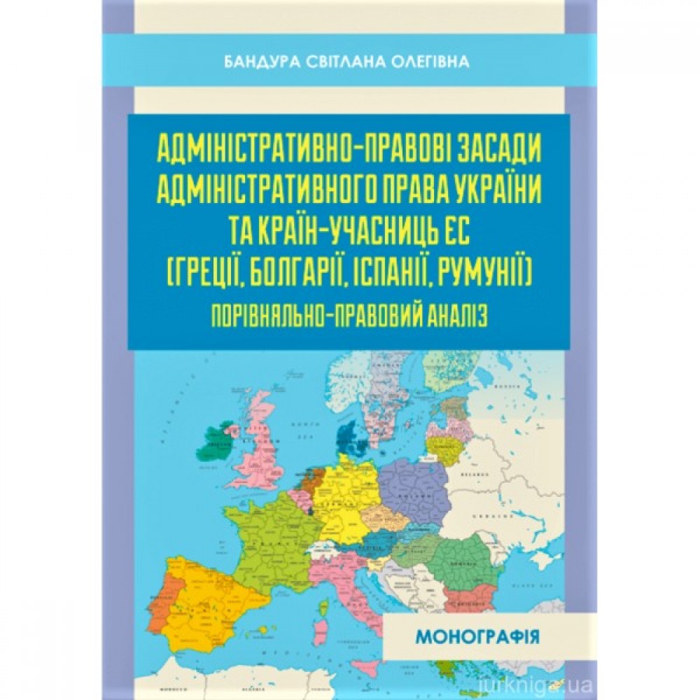 Адміністративно-правові засади адміністративного права України та країн-учасниць ЄС (Греції, Болгарії, Іспанії, Румунії) Адміністративно-правові засади адміністративного права України та країн-учасниць ЄС (Греції, Болгарії, Іспанії, Румунії)