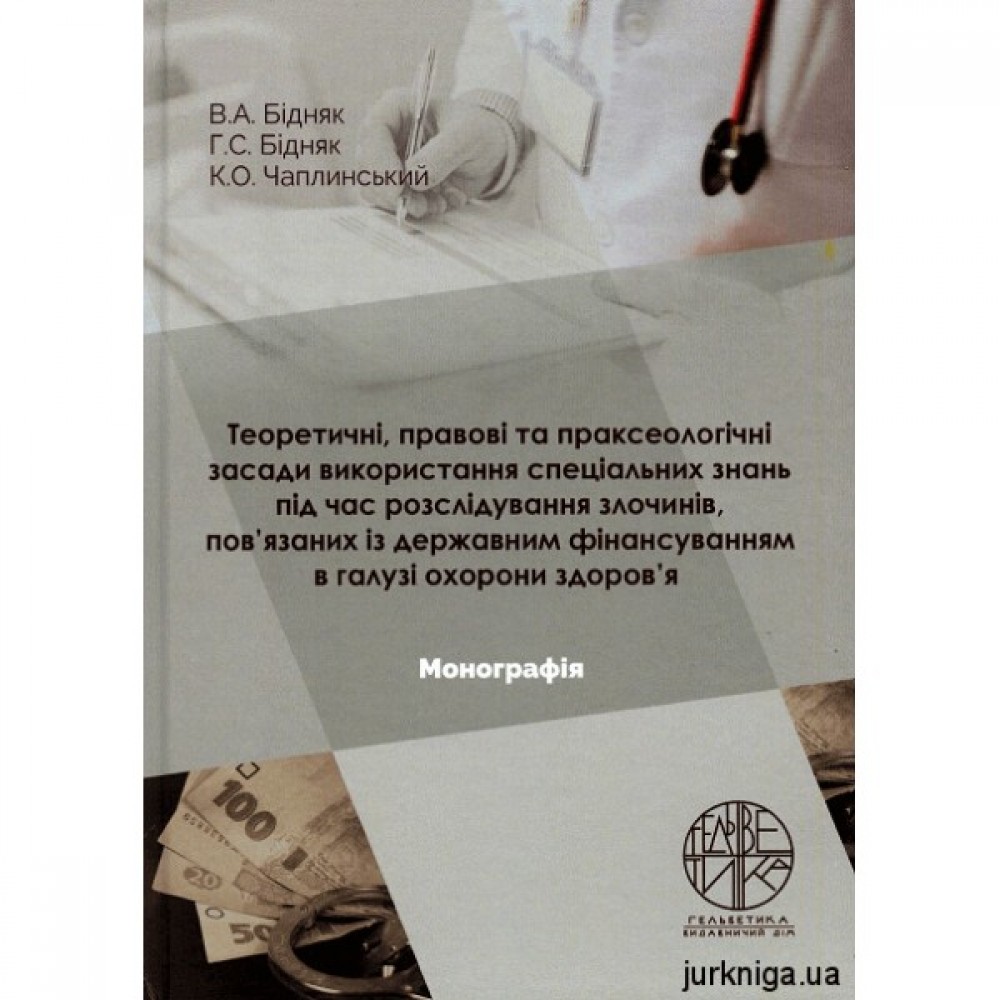 Теоретичні, правові та праксеологічні засади використання спеціальних знань під час розслідування злочинів, пов’язаних із державним фінансуванням в галузі охорони здоров’я