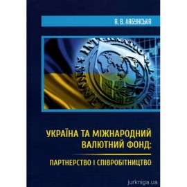 Україна та Міжнародний валютний фонд: партнерство і співробітництво