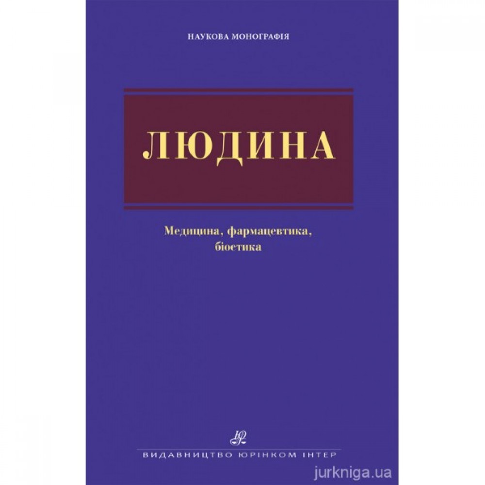 Людина: медицина, фармацевтика, біоетика Людина: медицина, фармацевтика, біоетика