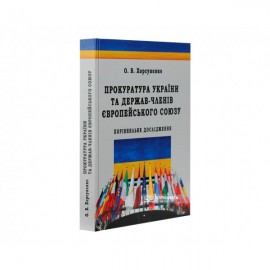 Прокуратура України та держав-членів Європейського Союзу: порівняльне дослідження Прокуратура України та держав-членів Європейського Союзу: порівняльне дослідження