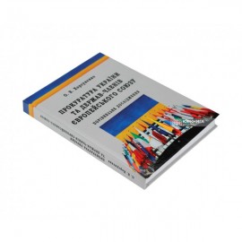 Прокуратура України та держав-членів Європейського Союзу: порівняльне дослідження Прокуратура України та держав-членів Європейського Союзу: порівняльне дослідження