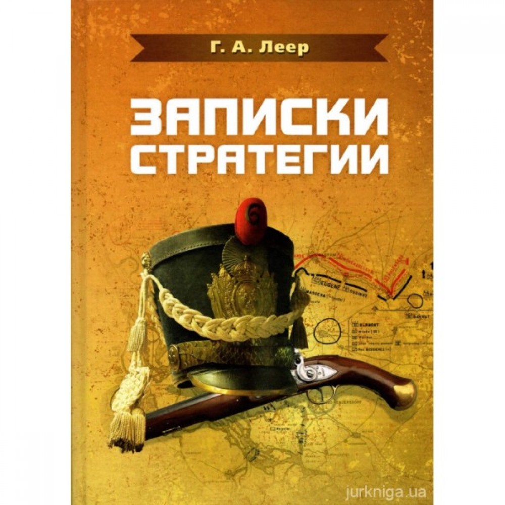 Записки стратегии. Репринтное издание