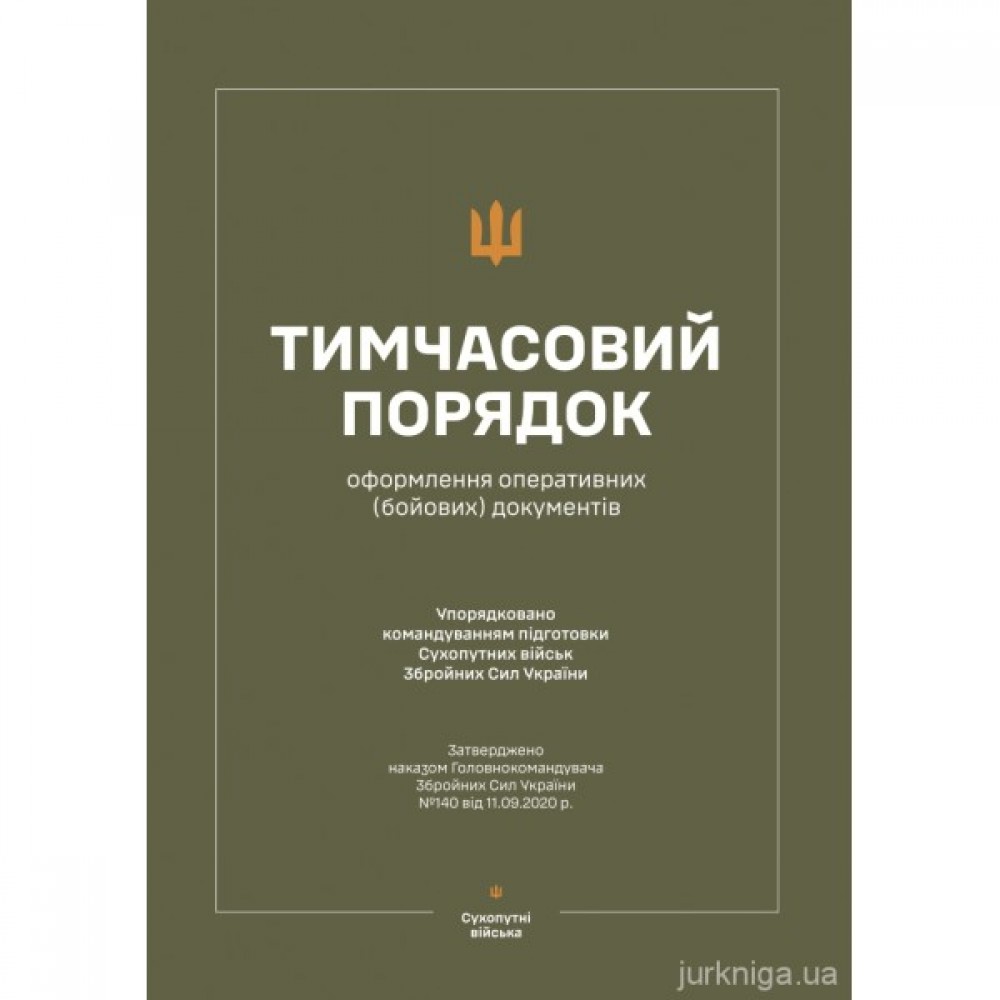 Тимчасовий порядок оформлення оперативних (бойових) документів (Наказ №140) Тимчасовий порядок оформлення оперативних (бойових) документів (Наказ №140)