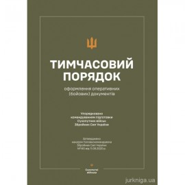 Тимчасовий порядок оформлення оперативних (бойових) документів (Наказ №140)