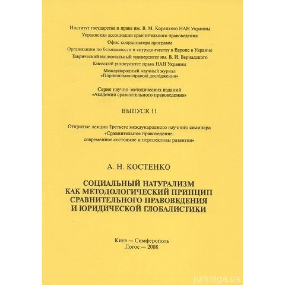 Социальный натурализм как методологический принцип сравнительного правоведения и юридической глобалистики