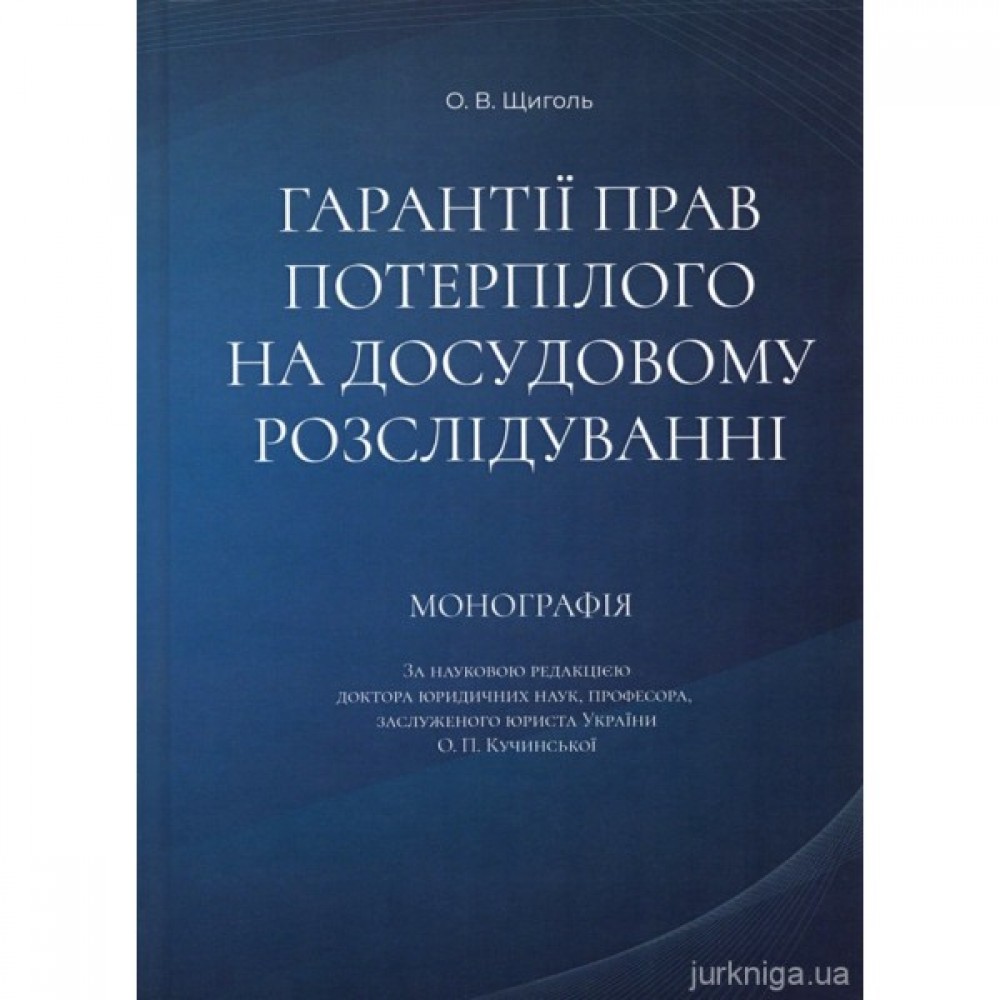 Гарантії прав потерпілого на досудовому розслідуванні Гарантії прав потерпілого на досудовому розслідуванні