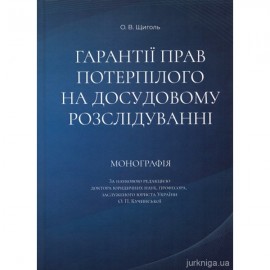 Гарантії прав потерпілого на досудовому розслідуванні Гарантії прав потерпілого на досудовому розслідуванні