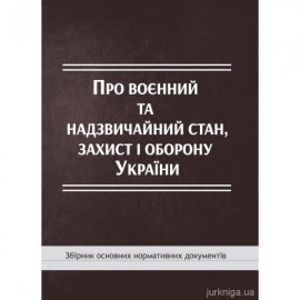Про воєнний та надзвичайний стан, захист і оборону України: збірник основних нормативних документів
