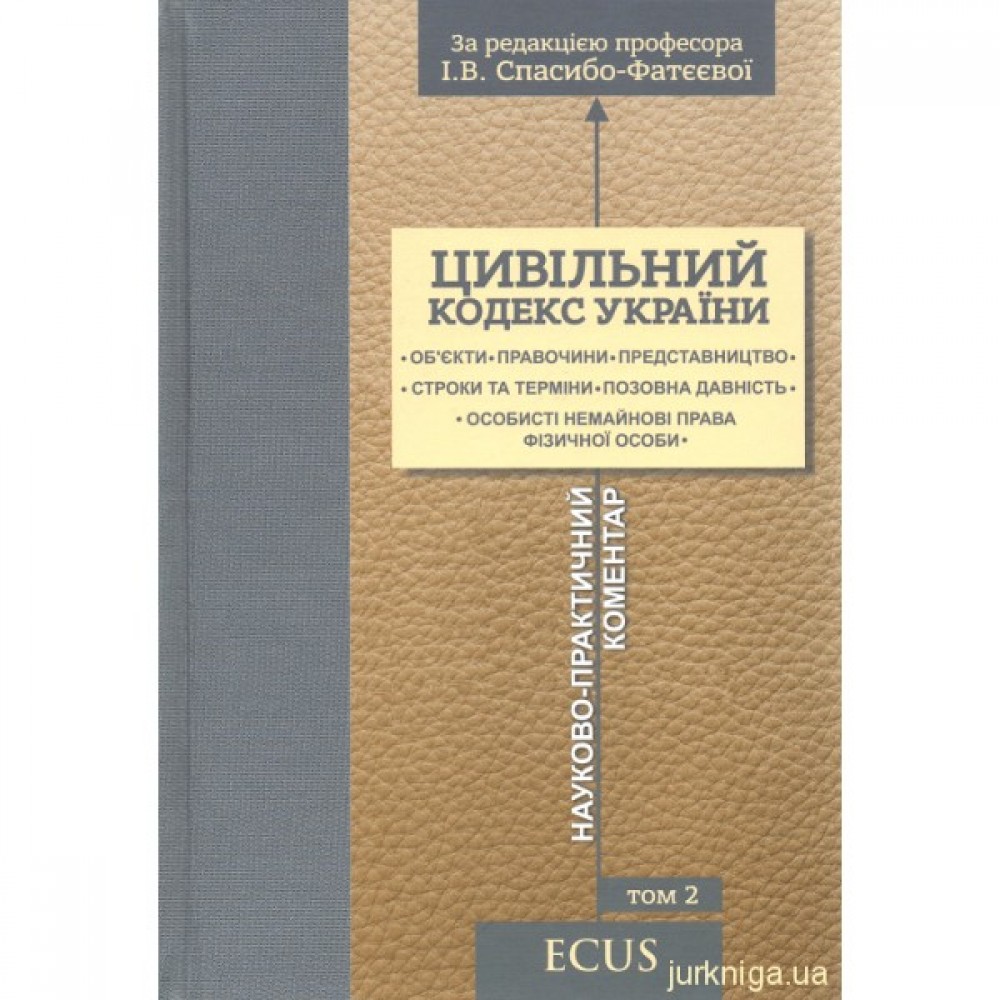Цивільний кодекс України. Науково-практичний коментар. Том 2. Об'єкти. Правочини. Представництво. Строки та терміни. Позовна давність. Особисті немайнові права фізичної особи