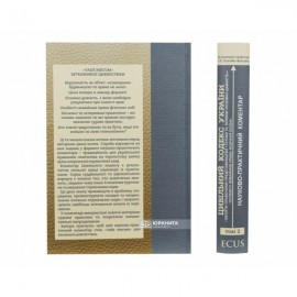 Цивільний кодекс України. Науково-практичний коментар. Том 2. Об'єкти. Правочини. Представництво. Строки та терміни. Позовна давність. Особисті немайнові права фізичної особи