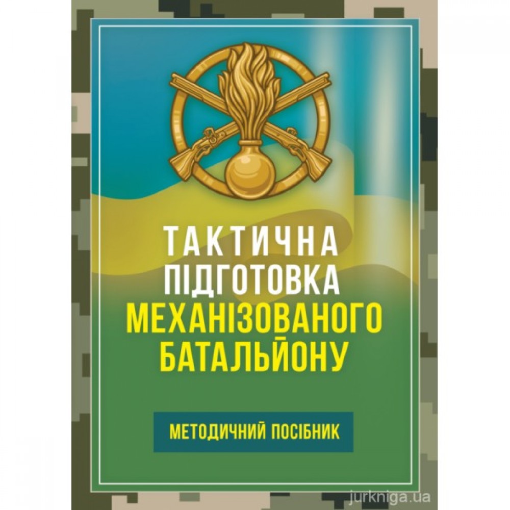 Тактична підготовка механізованого батальйону