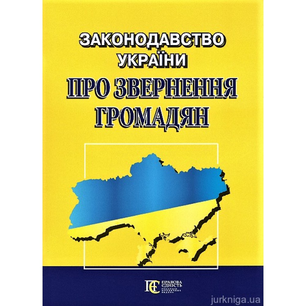 Законодавство України про звернення громадян: збірник законодавчих актів. Алерта Законодавство України про звернення громадян: збірник законодавчих актів. Алерта