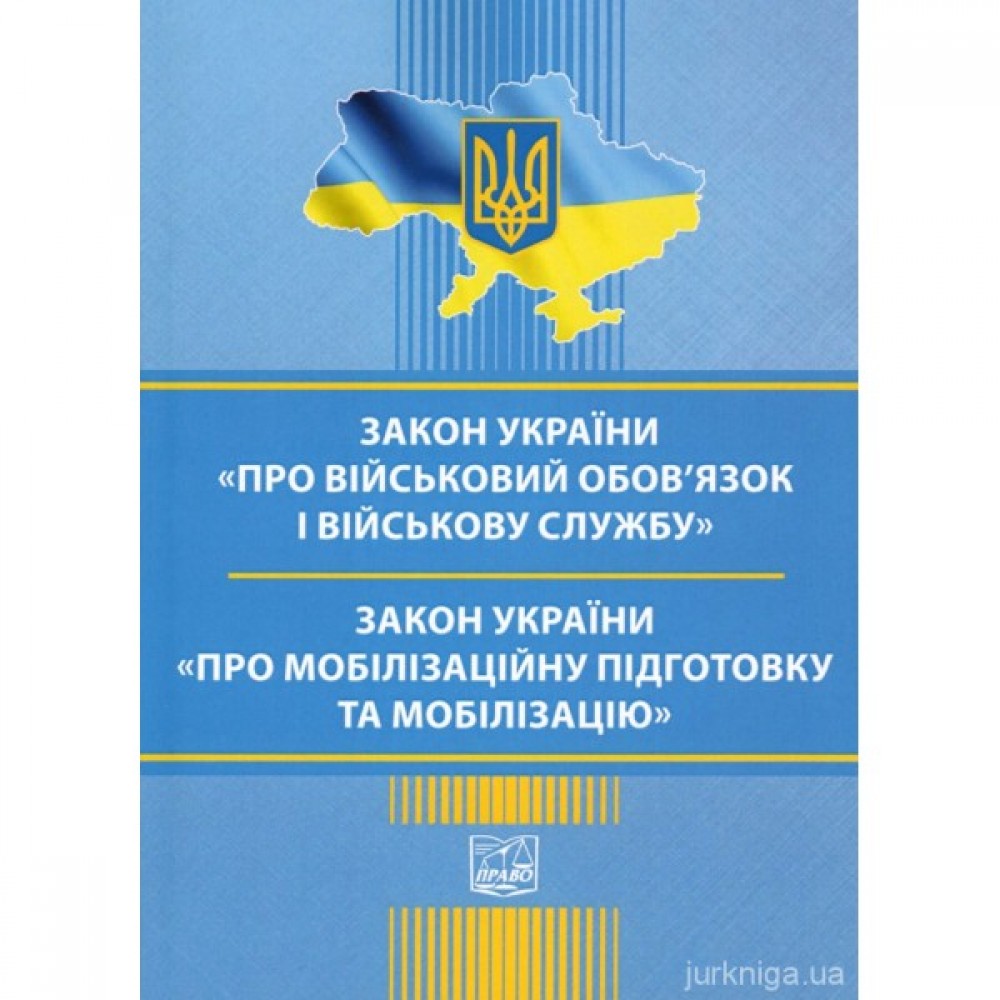 Закони України "Про військовий обов'язок і військову службу", "Про мобілізаційну підготовку та мобілізацію". Право Закони України "Про військовий обов'язок і військову службу", "Про мобілізаційну підготовку та мобілізацію". Право