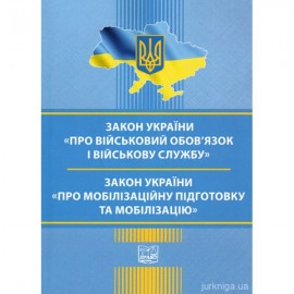 Закони України "Про військовий обов'язок і військову службу", "Про мобілізаційну підготовку та мобілізацію". Право Закони України "Про військовий обов'язок і військову службу", "Про мобілізаційну підготовку та мобілізацію". Право