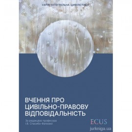 Вчення про цивільно-правову відповідальність