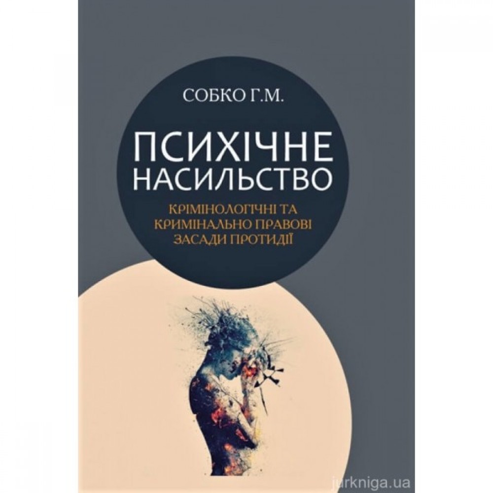 Психічне насильство: кримінологічні та кримінально-правові засади протидії