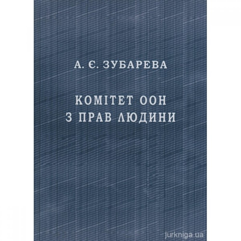 Комітет ООН з прав людини