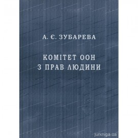 Комітет ООН з прав людини