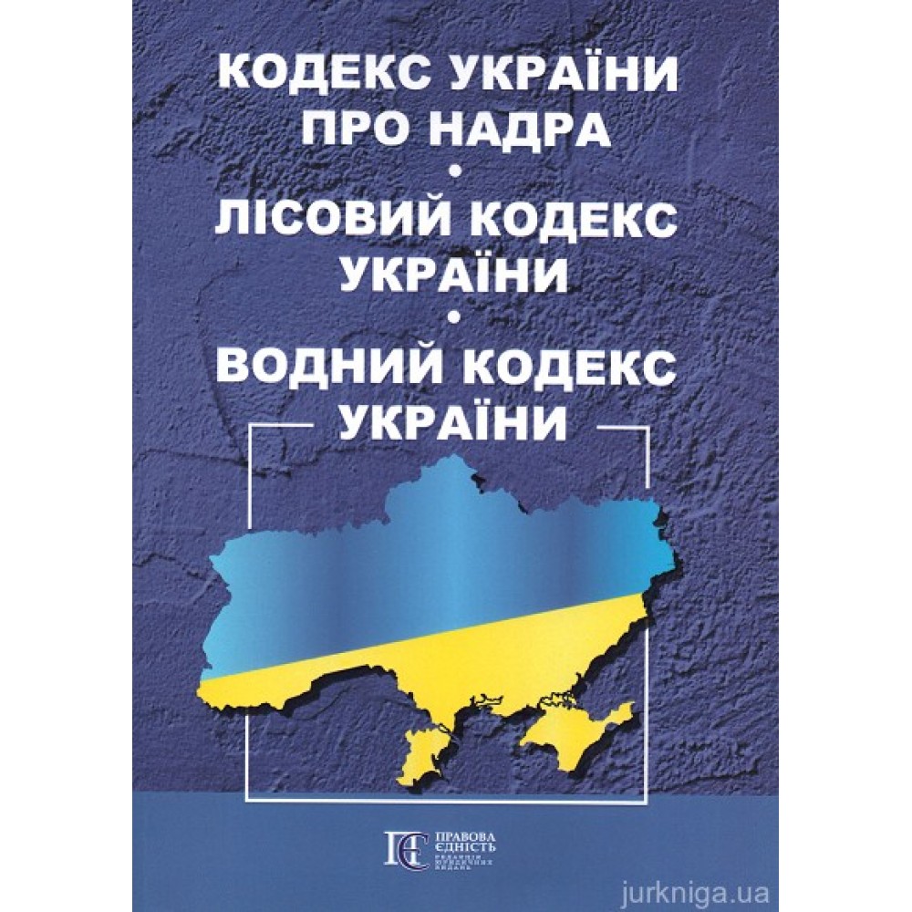 Кодекс України про надра. Лісовий кодекс України. Водний кодекс України. Алерта