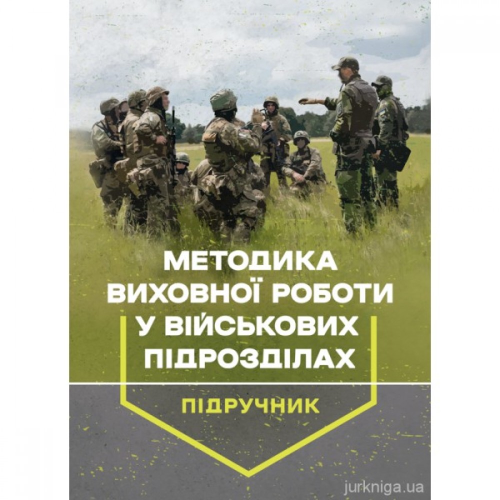 Методика виховної роботи у військових підрозділах Методика виховної роботи у військових підрозділах
